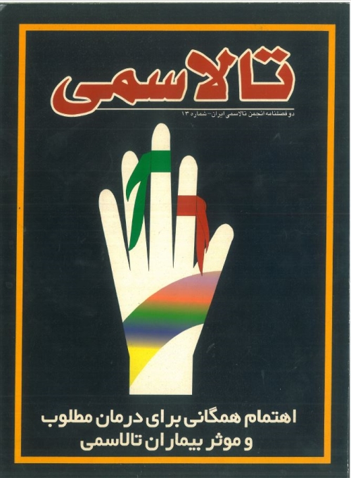 فصلنامه انجمن تالاسمی ایران- شماره 13