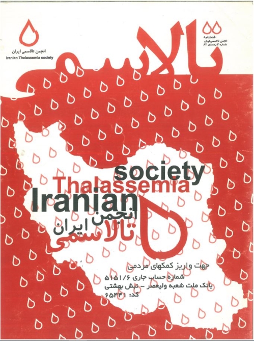 فصلنامه انجمن تالاسمی ایران شماره 3- زمستان 83