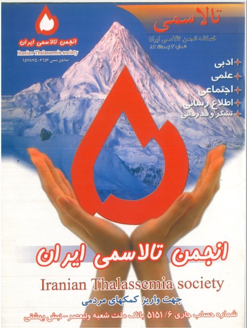 فصلنامه انجمن تالاسمی ایران شماره 3- سال 82